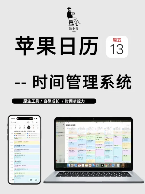 时间管理系统 | 苹果日历 | 时间可视化