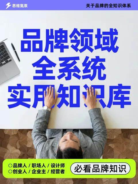 品牌知识库｜品牌搭建全流程学习资料｜品牌深度阅读知识内容