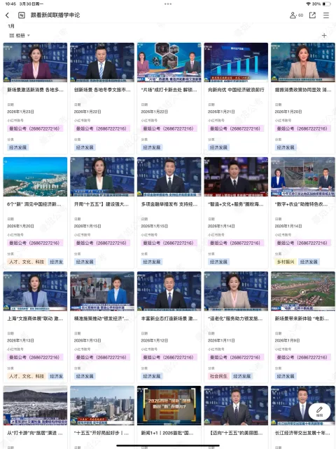 跟着新闻联播学申论/面试 27国考考公/遴选/事业单位/三支一扶