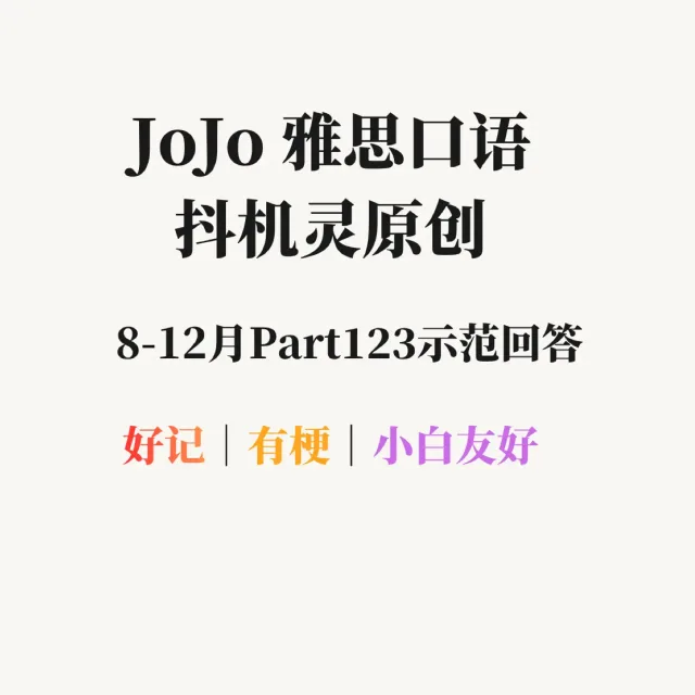 【8-12月】JoJo雅思口语抖机灵Part123原创语料｜中英对照+音频 · 8-12月P1