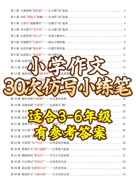 小学作文30次小练笔 适合3456年级 电子资料 · 30次小练笔